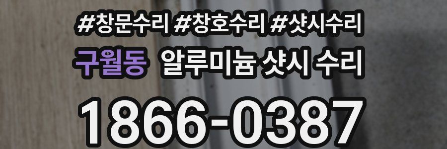 구월동 알루미늄 샷시 수리