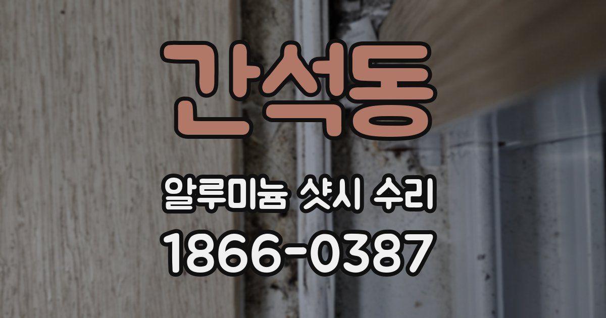 간석동 알루미늄 샷시 수리