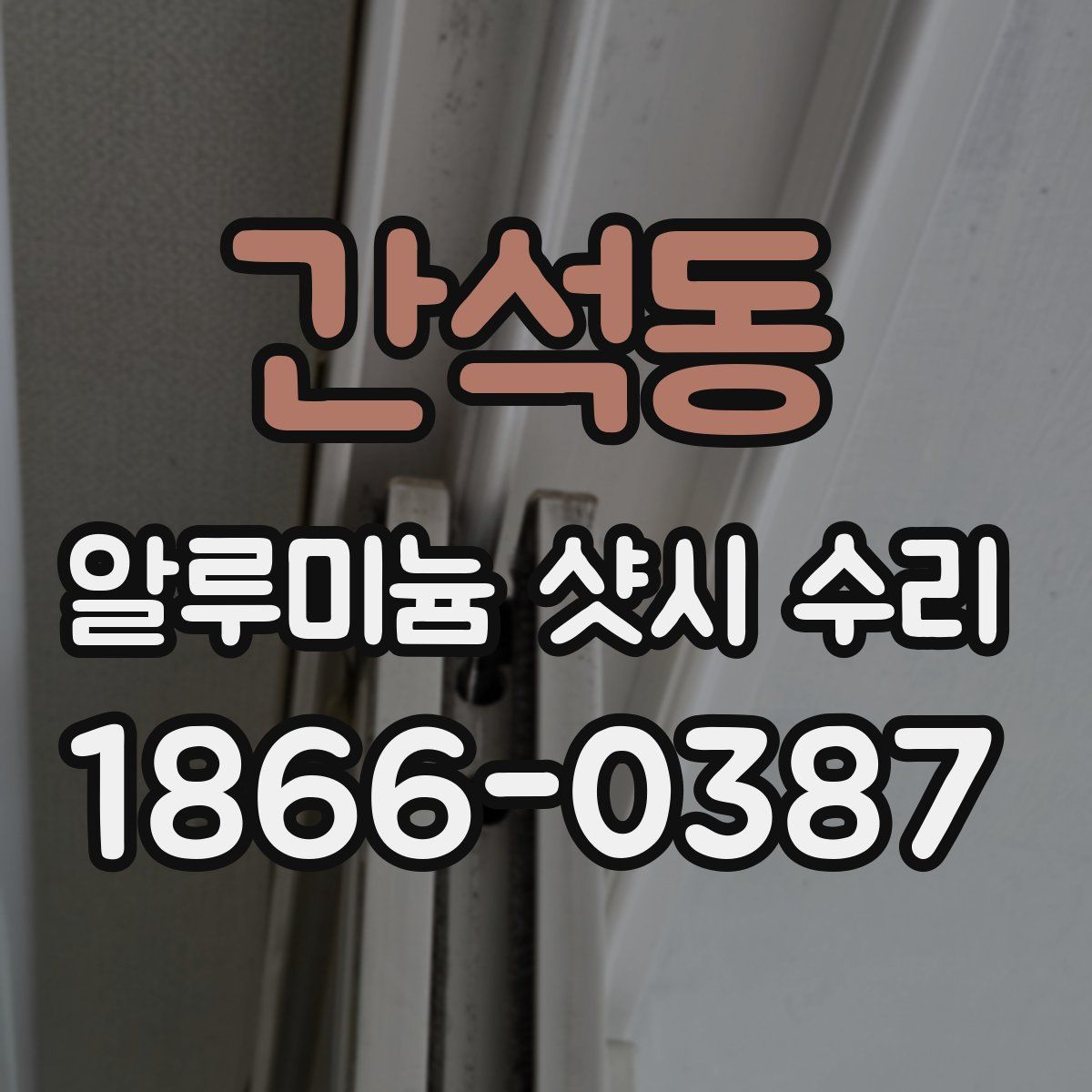 간석동 알루미늄 샷시 수리