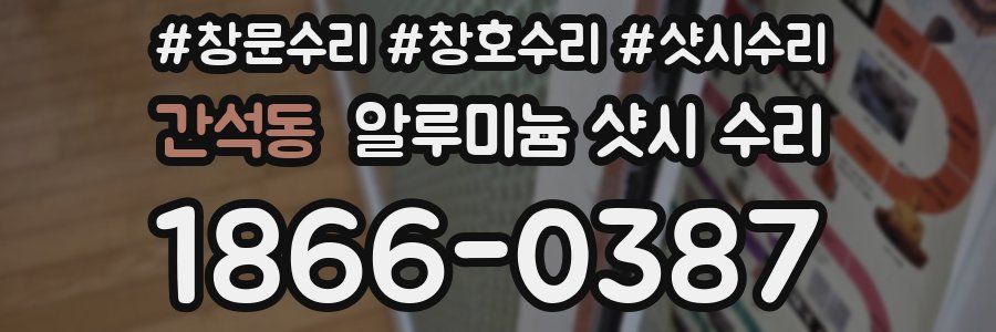 간석동 알루미늄 샷시 수리