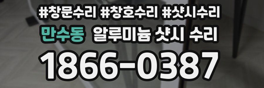 만수동 알루미늄 샷시 수리