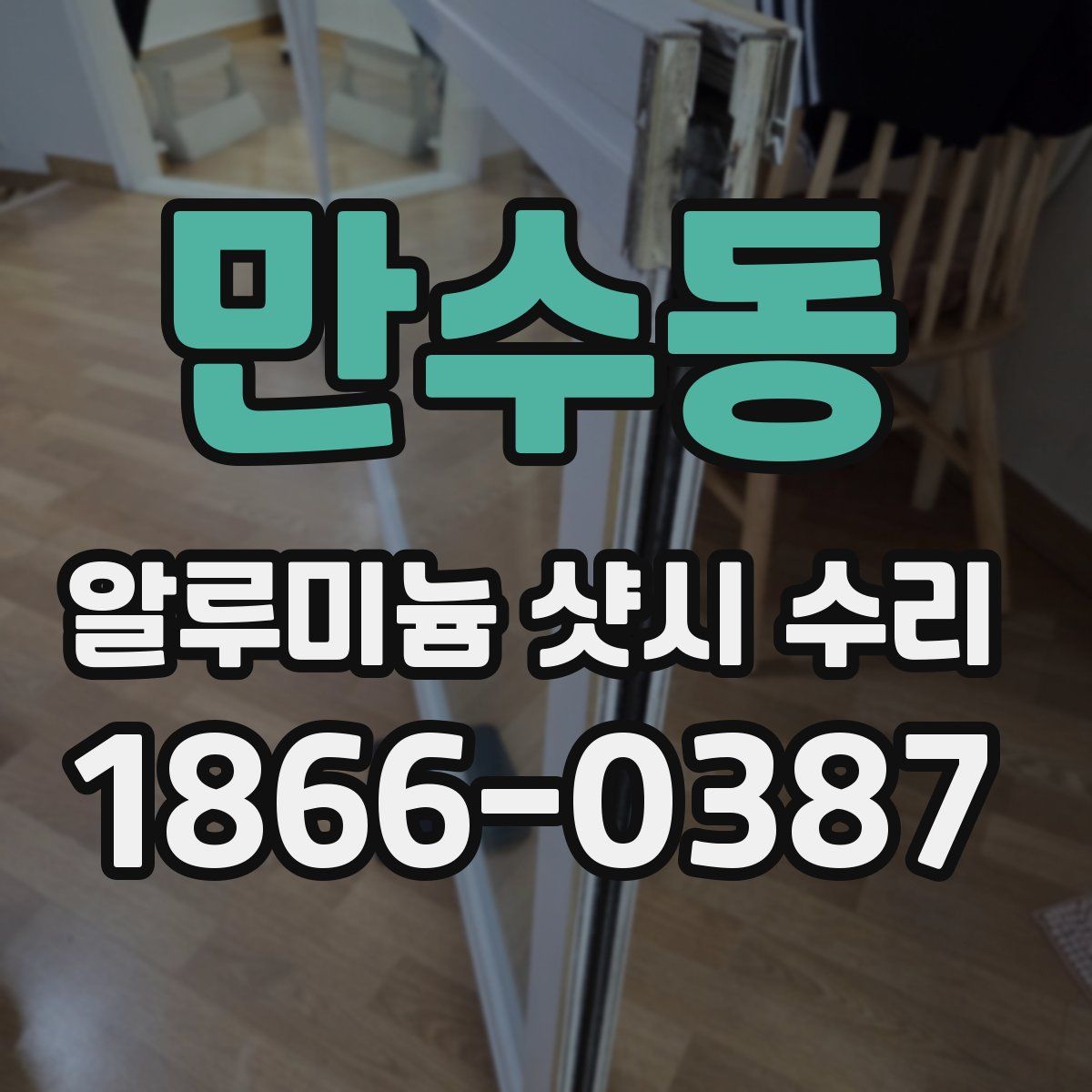 만수동 알루미늄 샷시 수리