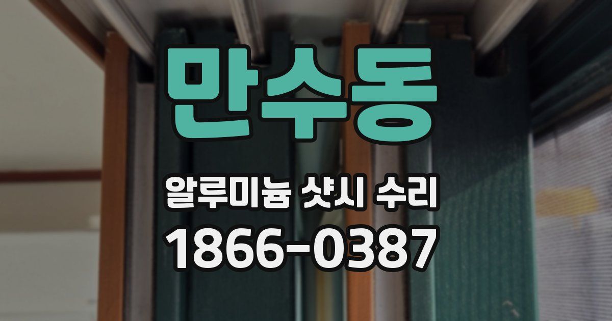 만수동 알루미늄 샷시 수리