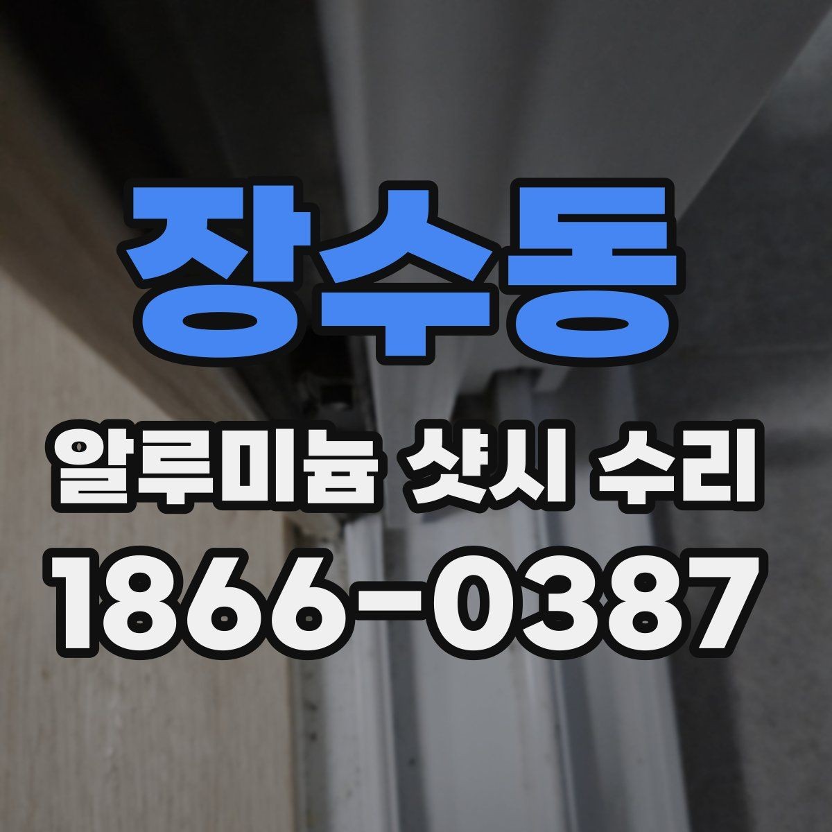 장수동 알루미늄 샷시 수리 견적 문의할 때 필요한 정보