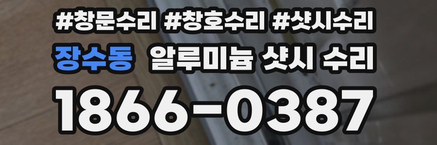장수동 알루미늄 샷시 수리