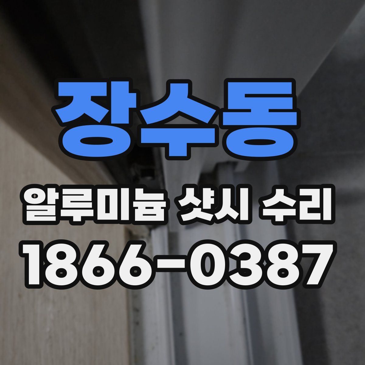 장수동 알루미늄 샷시 수리
