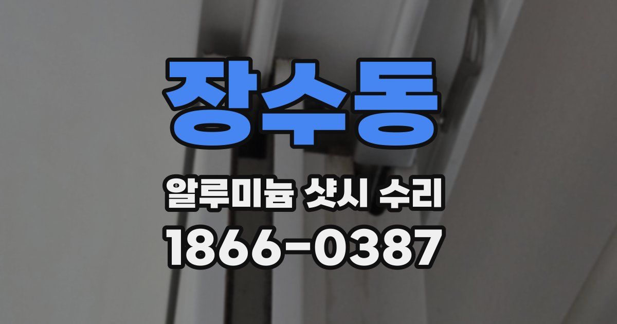 장수동 알루미늄 샷시 수리