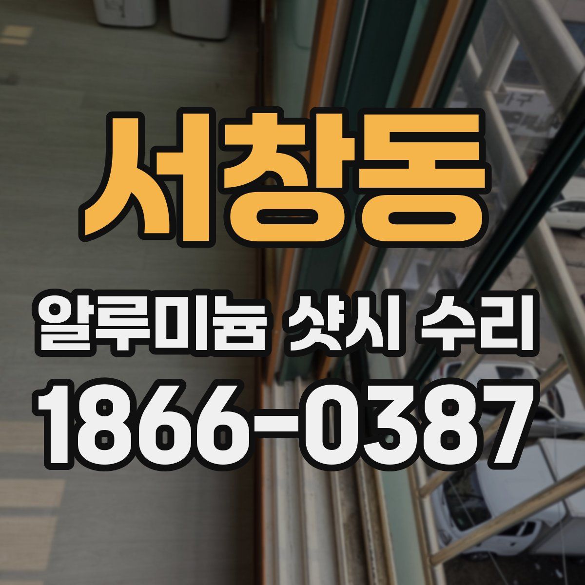 서창동 알루미늄 샷시 수리