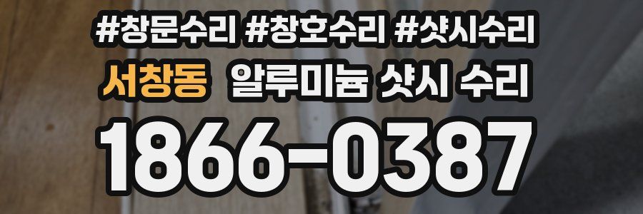 서창동 알루미늄 샷시 수리