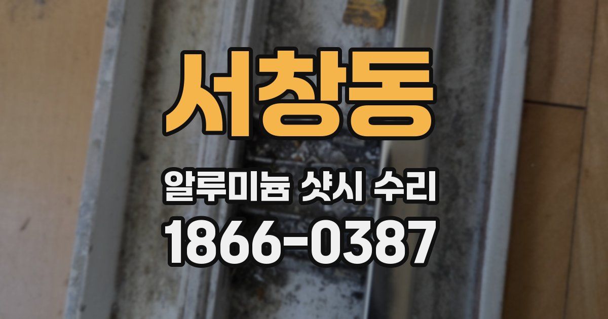 서창동 알루미늄 샷시 수리
