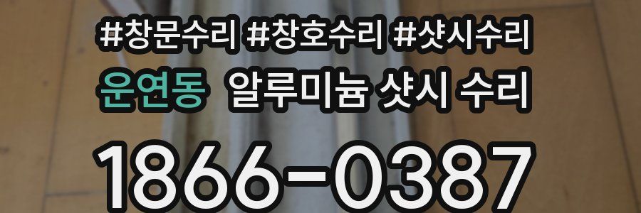 운연동 알루미늄 샷시 수리