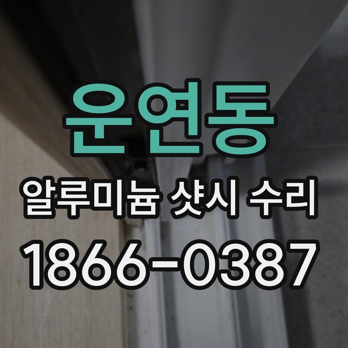 운연동 알루미늄 샷시 수리