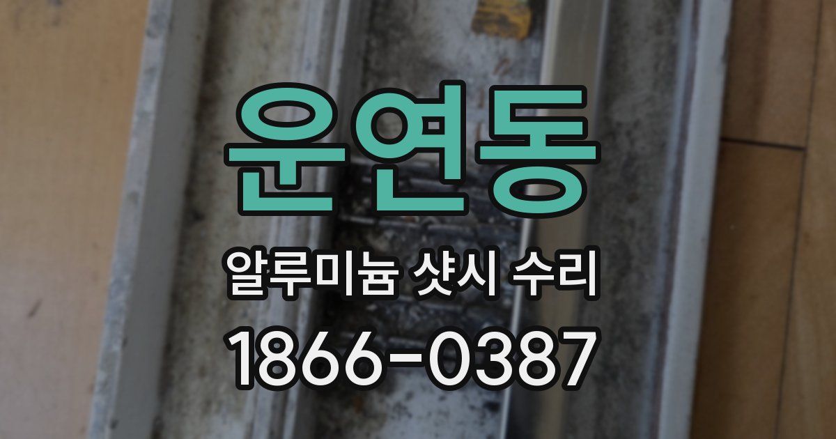 운연동 알루미늄 샷시 수리