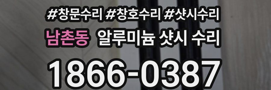 남촌동 알루미늄 샷시 수리