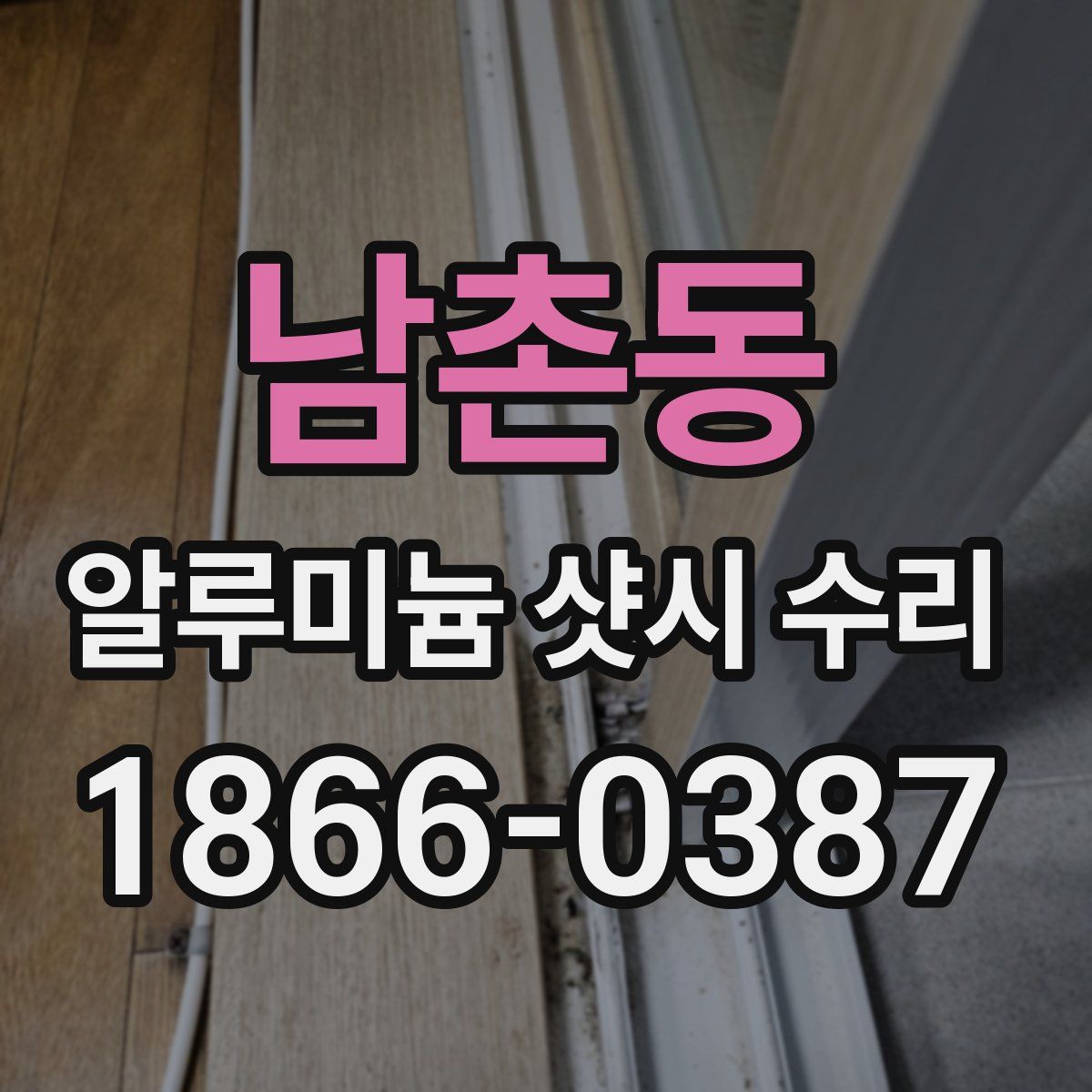 남촌동 알루미늄 샷시 수리
