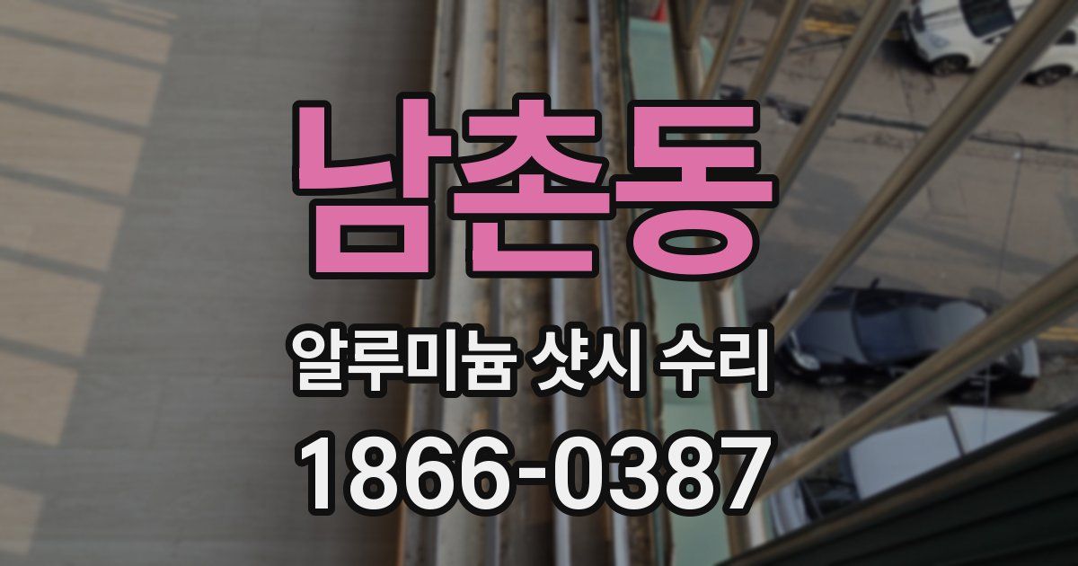 남촌동 알루미늄 샷시 수리