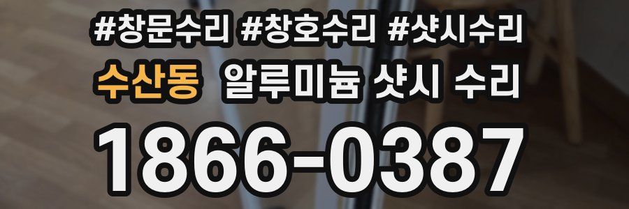 수산동 알루미늄 샷시 수리