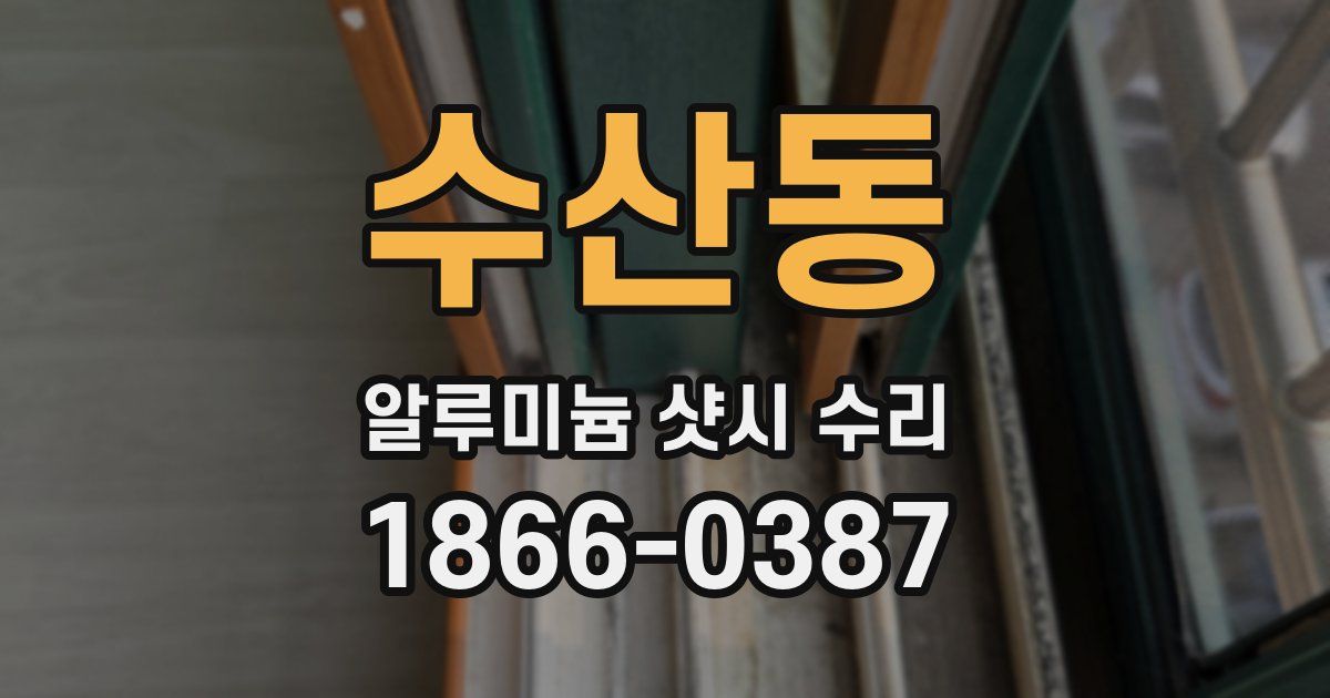 수산동 알루미늄 샷시 수리
