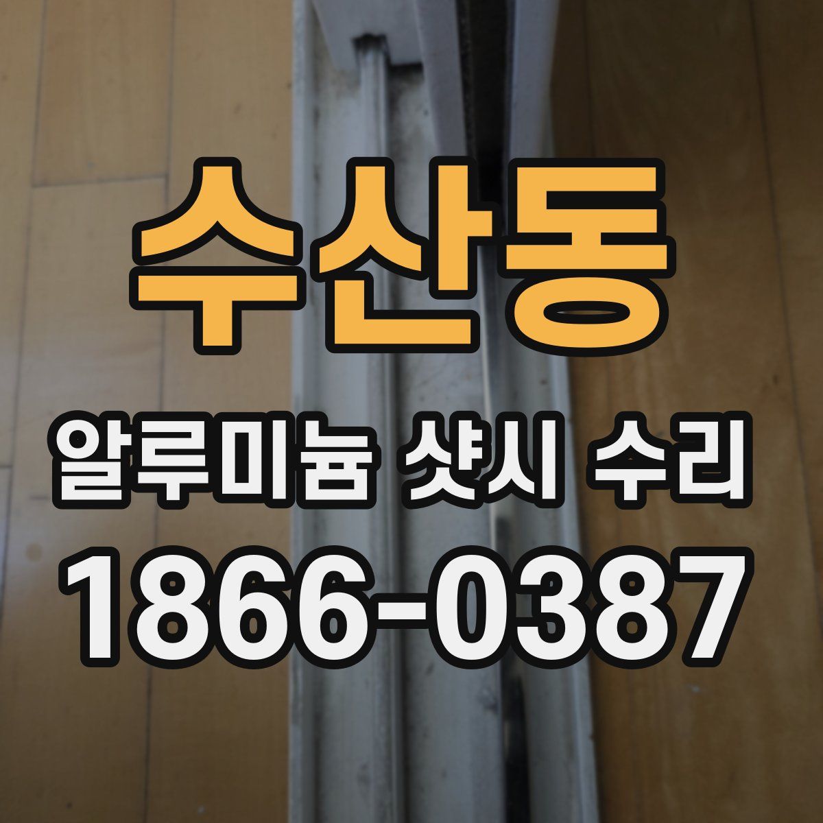 수산동 알루미늄 샷시 수리