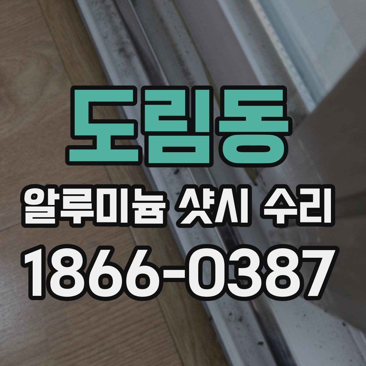 도림동 알루미늄 샷시 수리 대상 여부를 빠르게 확인하는 법