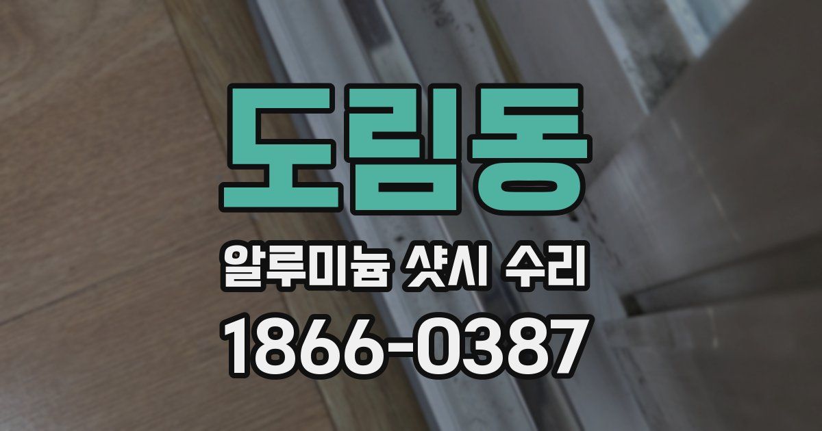도림동 알루미늄 샷시 수리