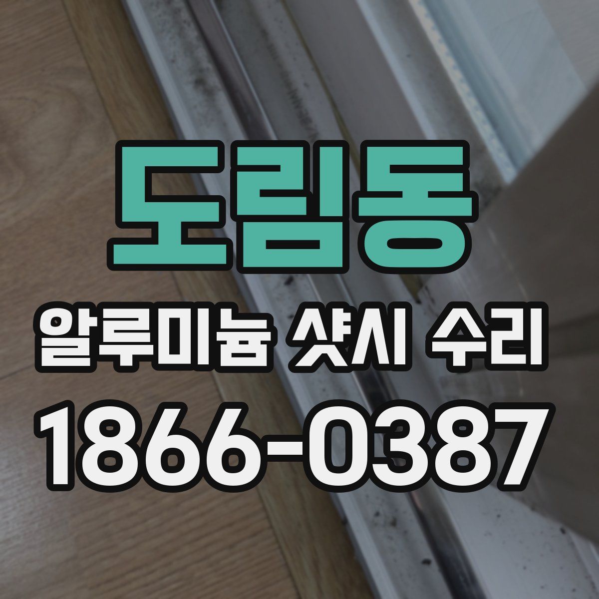 도림동 알루미늄 샷시 수리