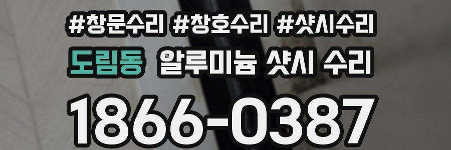 도림동 알루미늄 샷시 수리