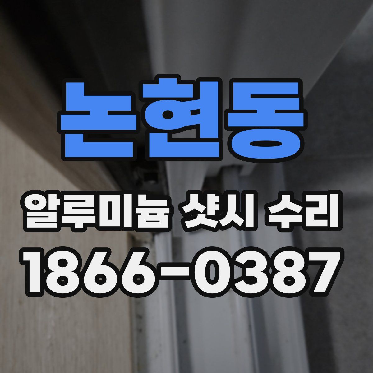 논현동 알루미늄 샷시 수리