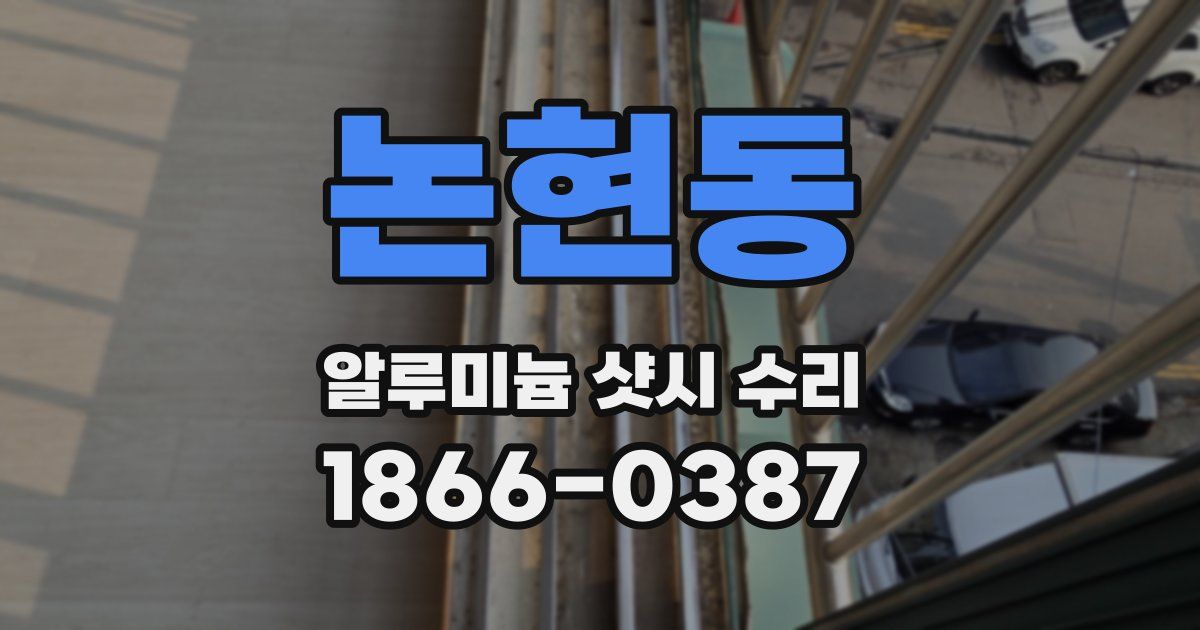 논현동 알루미늄 샷시 수리