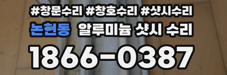 논현동 알루미늄 샷시 수리