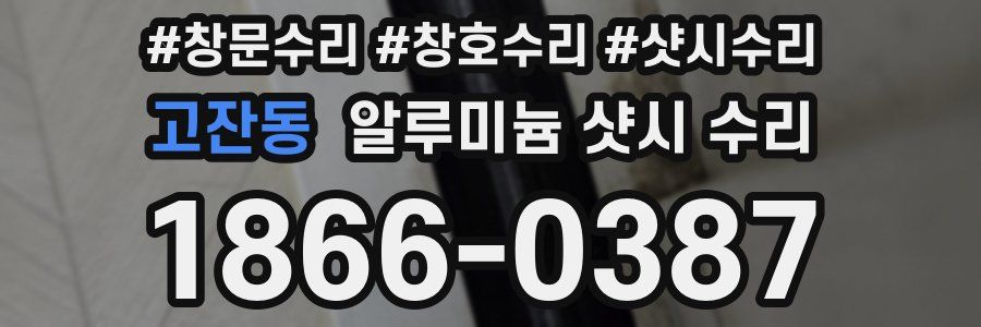 고잔동 알루미늄 샷시 수리