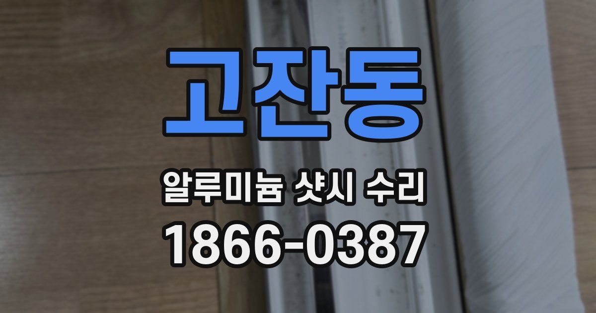 고잔동 알루미늄 샷시 수리