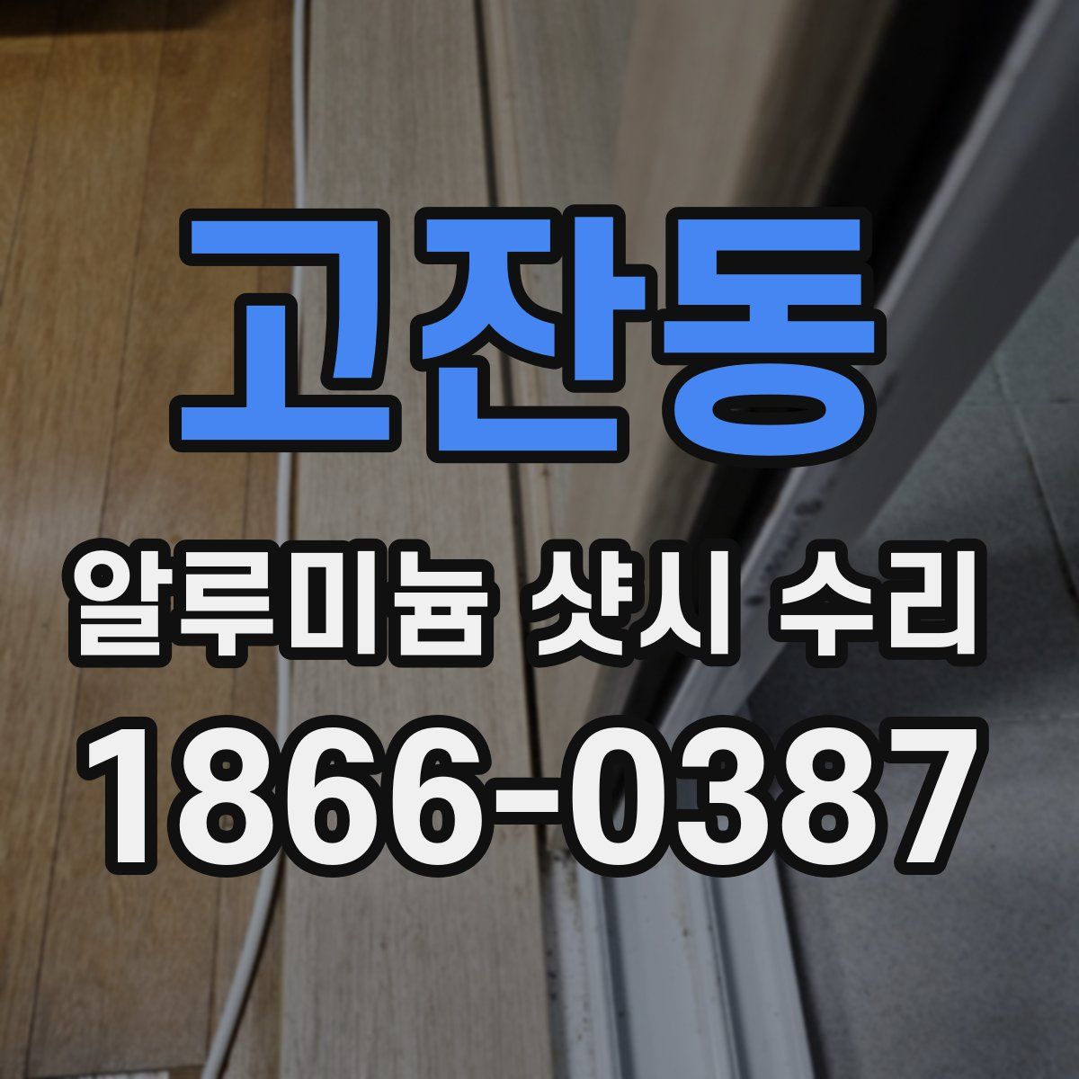 고잔동 알루미늄 샷시 수리