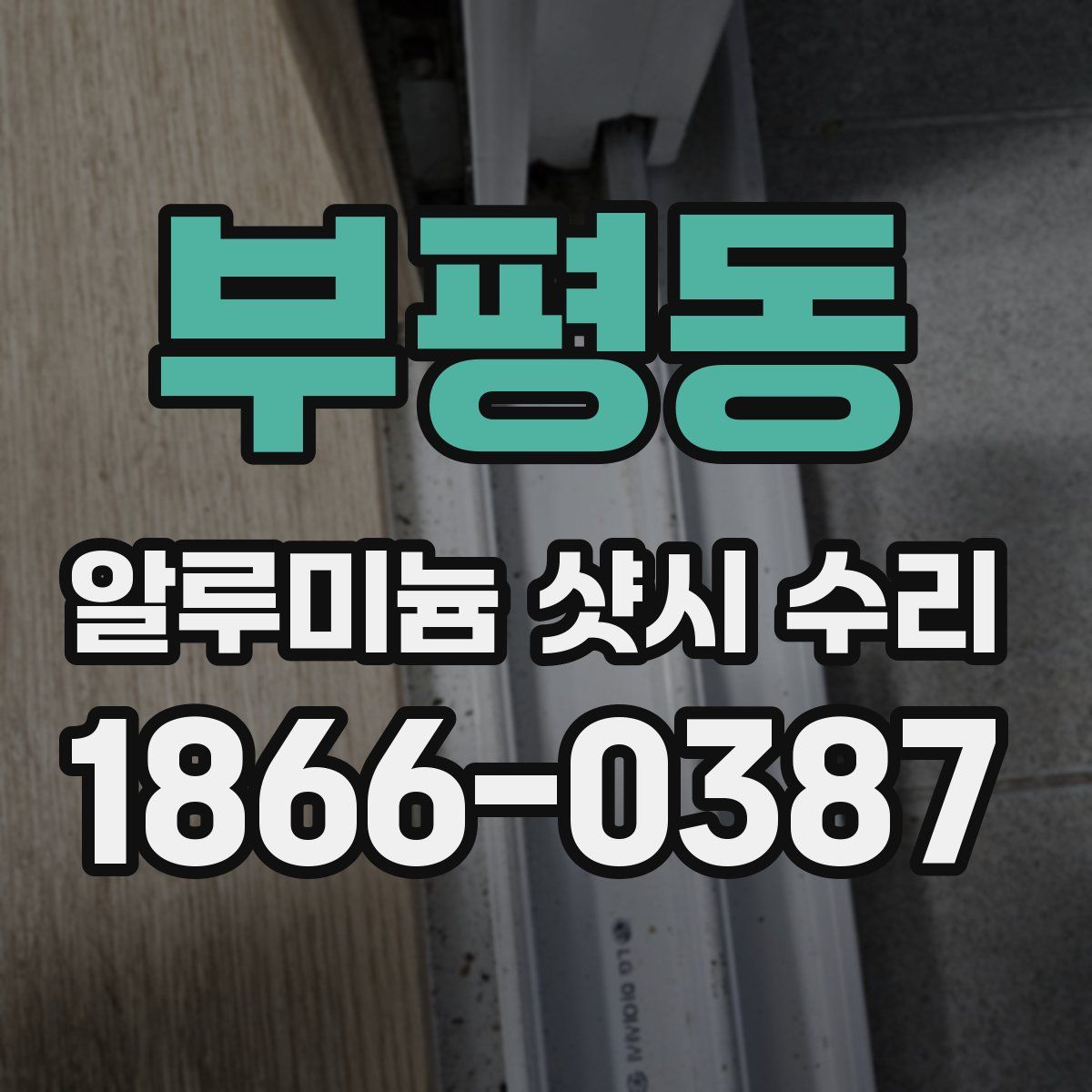 부평동 알루미늄 샷시 수리
