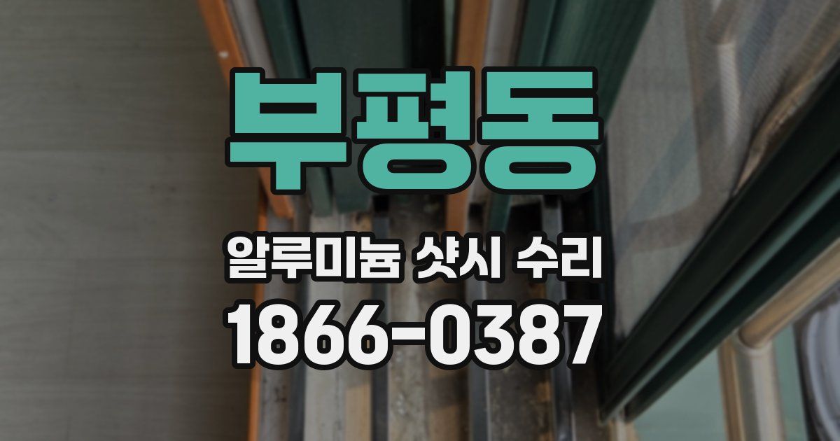 부평동 알루미늄 샷시 수리