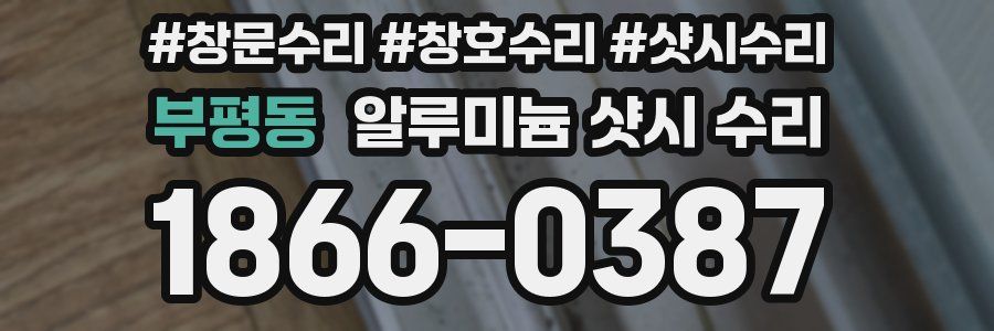 부평동 알루미늄 샷시 수리