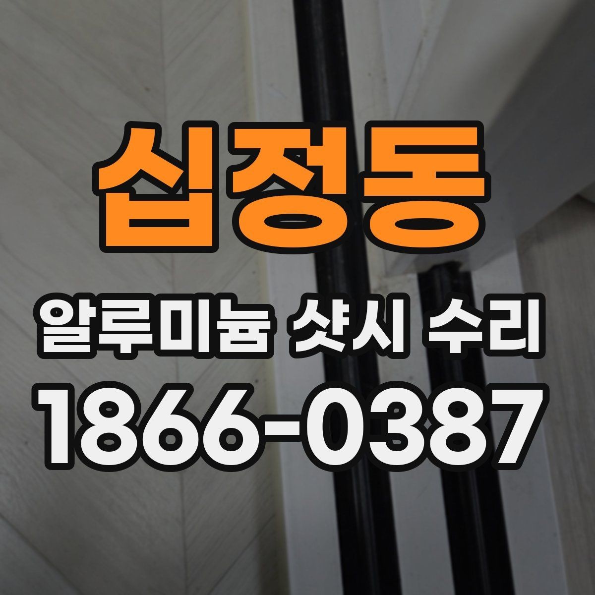 십정동 알루미늄 샷시 수리 전 확인하는 레일과 롤러 상태