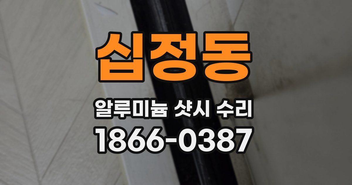 십정동 알루미늄 샷시 수리