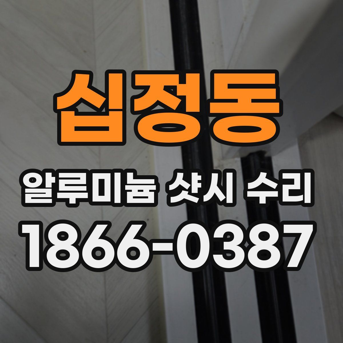 십정동 알루미늄 샷시 수리
