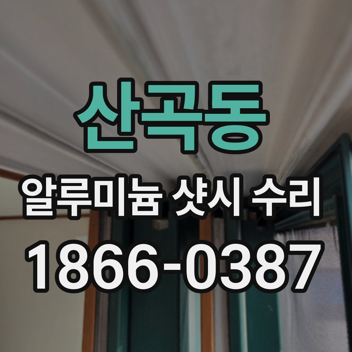 산곡동 알루미늄 샷시 수리
