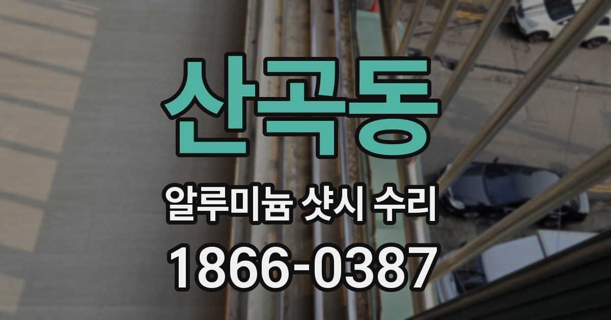 산곡동 알루미늄 샷시 수리