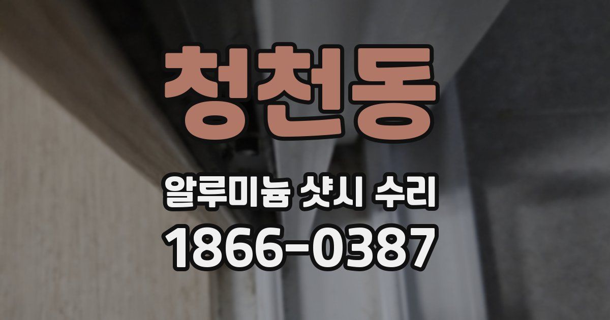 청천동 알루미늄 샷시 수리