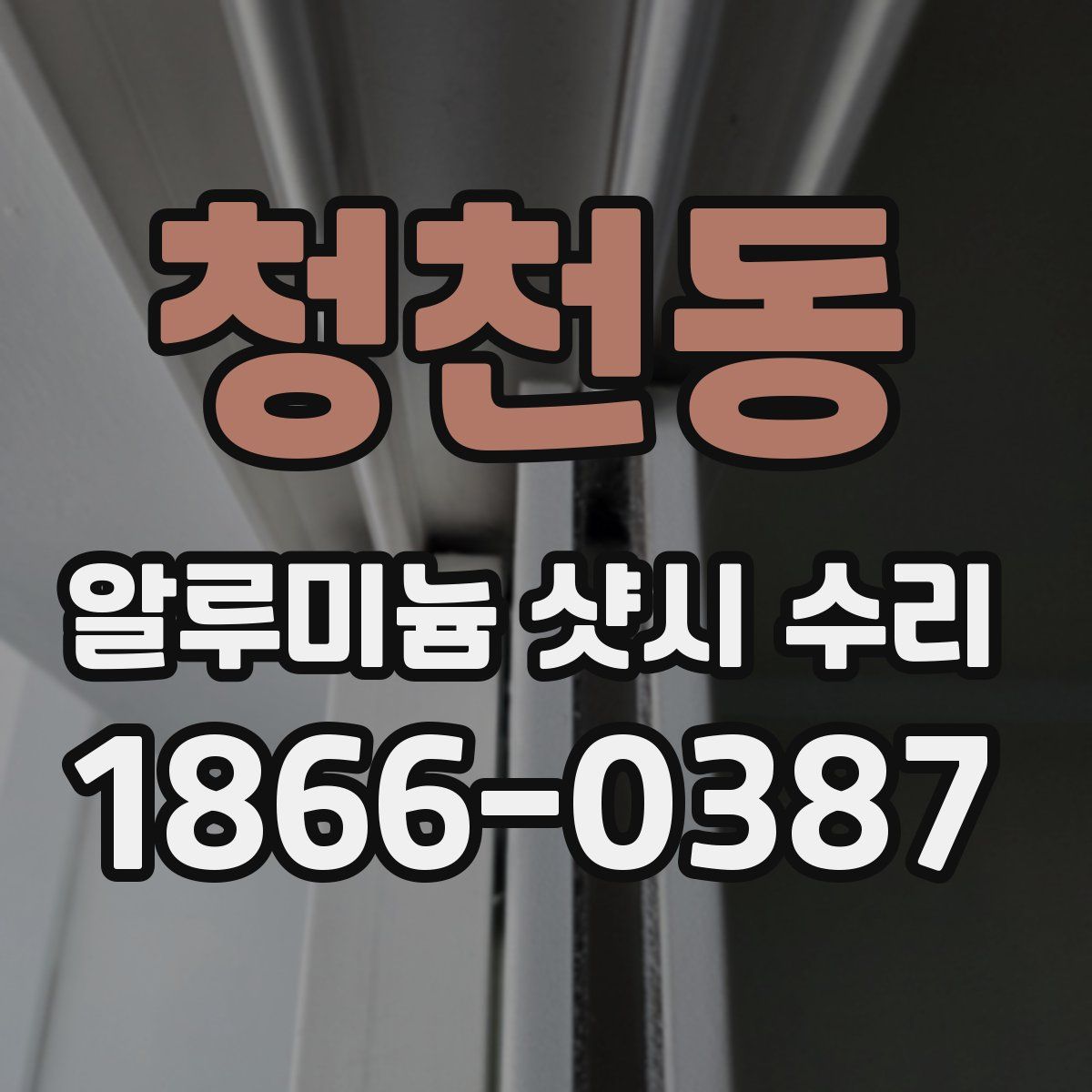 청천동 알루미늄 샷시 수리