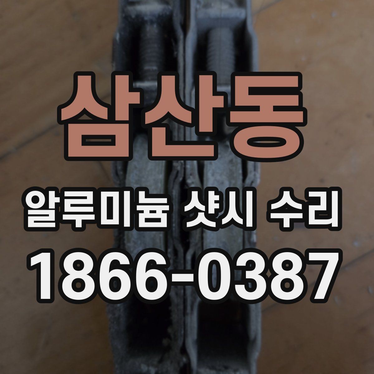 삼산동 알루미늄 샷시 수리 후기에서 확인할 신뢰 요소