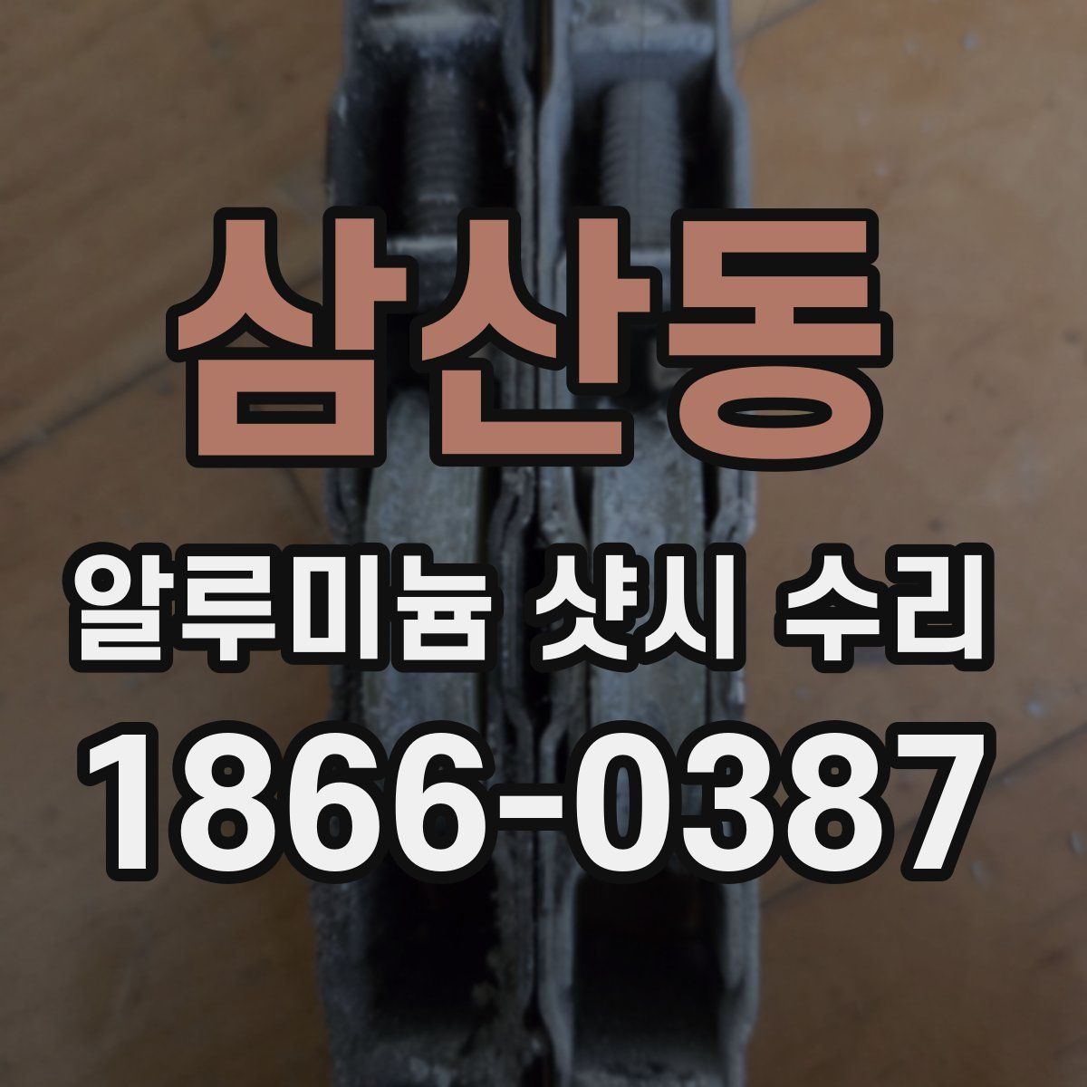 삼산동 알루미늄 샷시 수리