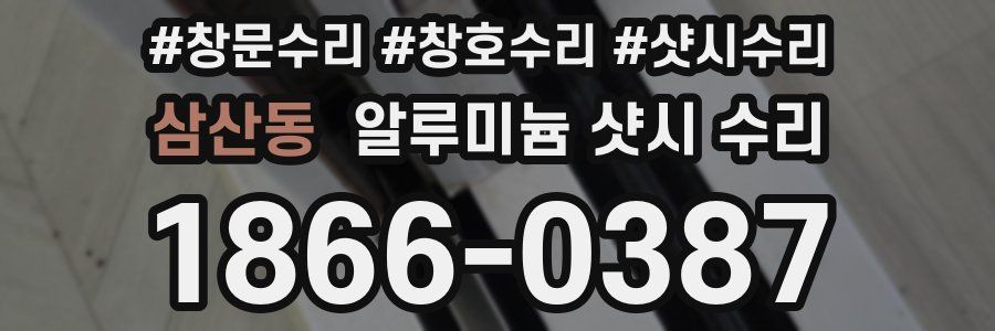 삼산동 알루미늄 샷시 수리