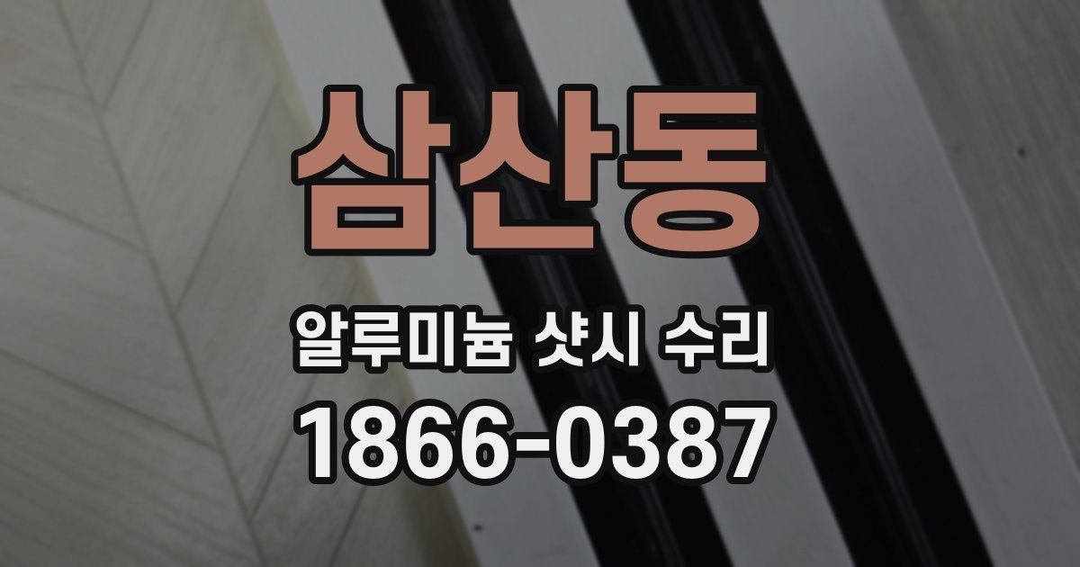삼산동 알루미늄 샷시 수리