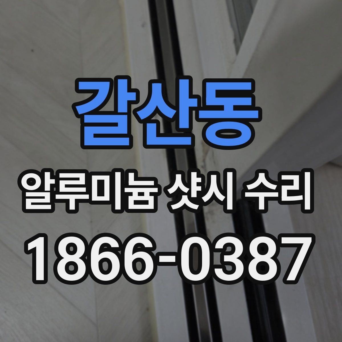 갈산동 알루미늄 샷시 수리 후 틀어짐이 재발하는 원인