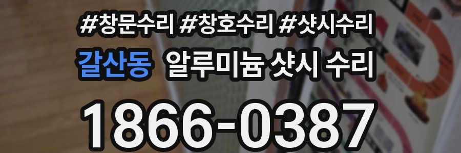 갈산동 알루미늄 샷시 수리