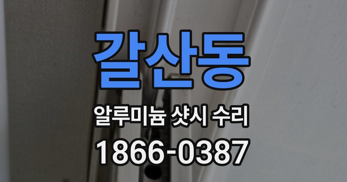 갈산동 알루미늄 샷시 수리